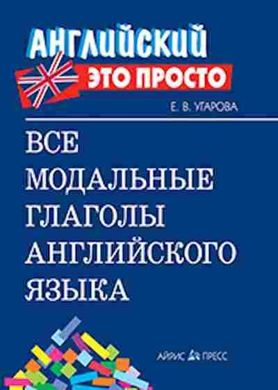 Книга Все модальные глаголы англ.яз. Угарова Е.В., б-1998, Баград.рф